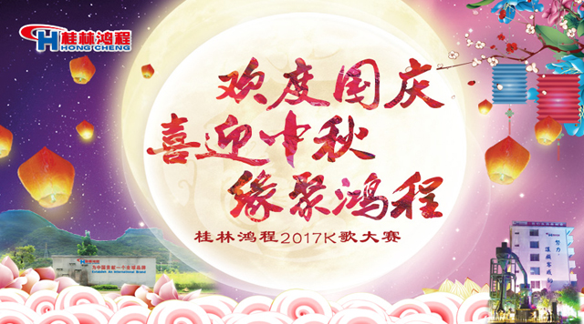 桂林鴻程喜迎2017中秋K歌晚會(huì)